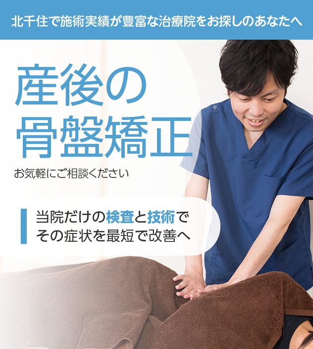 産後の骨盤矯正もご相談ください