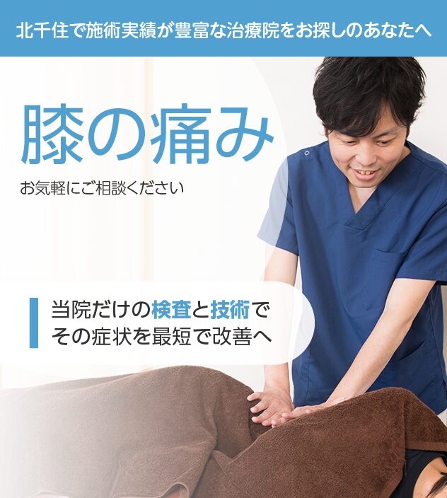 膝の痛みもご相談ください