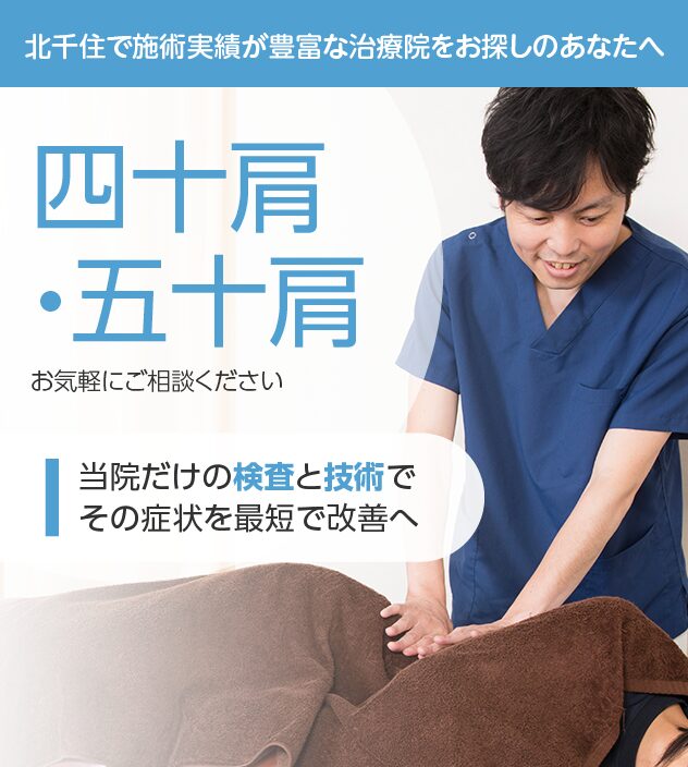 四十肩・五十肩もご相談ください