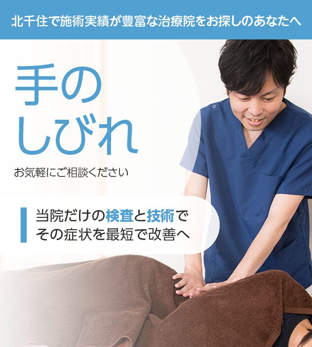 手のしびれもご相談ください