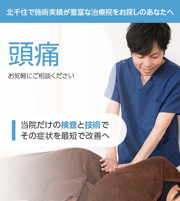 頭痛もご相談ください