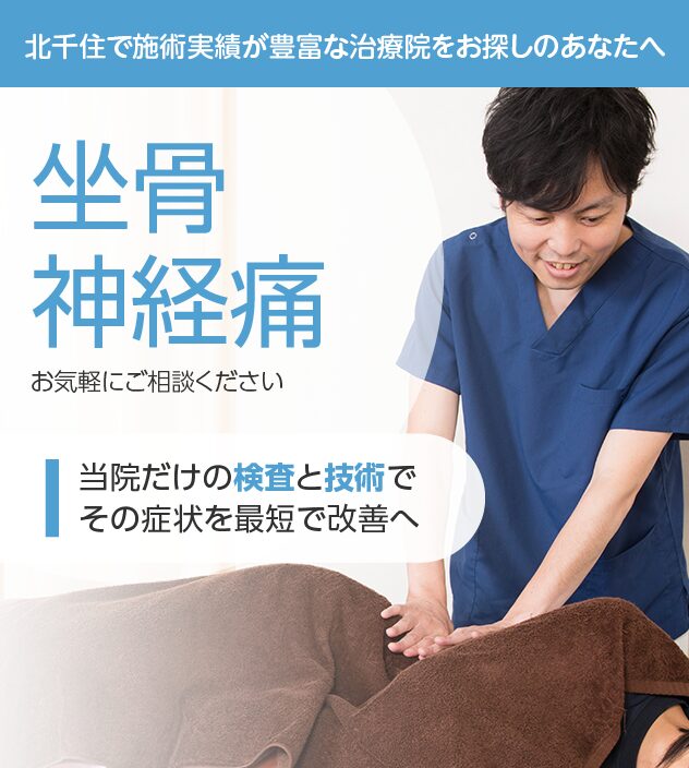 坐骨神経痛もご相談ください