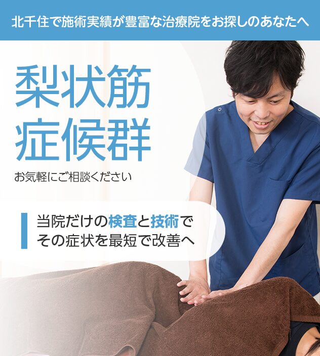 梨状筋症候群