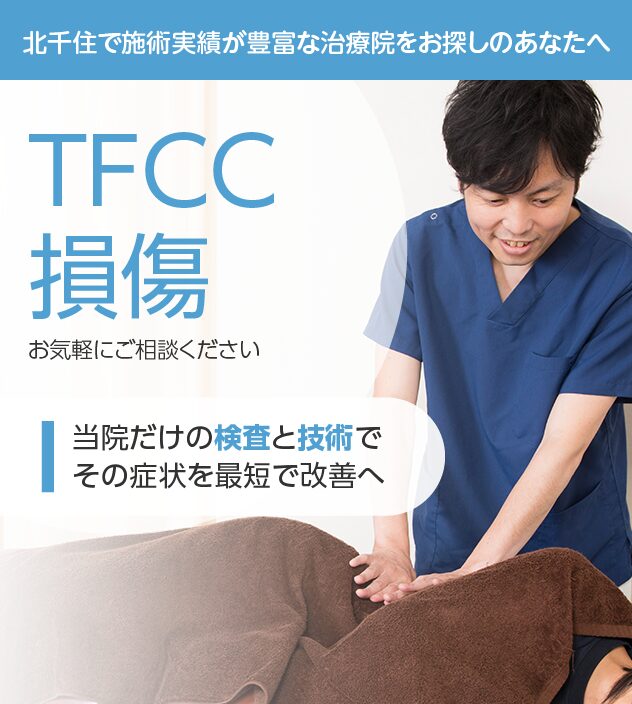 TFCC損傷もご相談ください