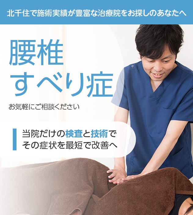 腰椎すべり症もご相談ください