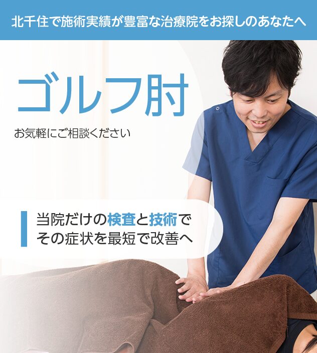ゴルフ肘もご相談ください