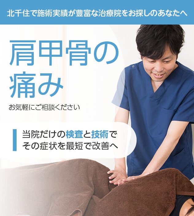 肩甲骨の痛みもご相談ください