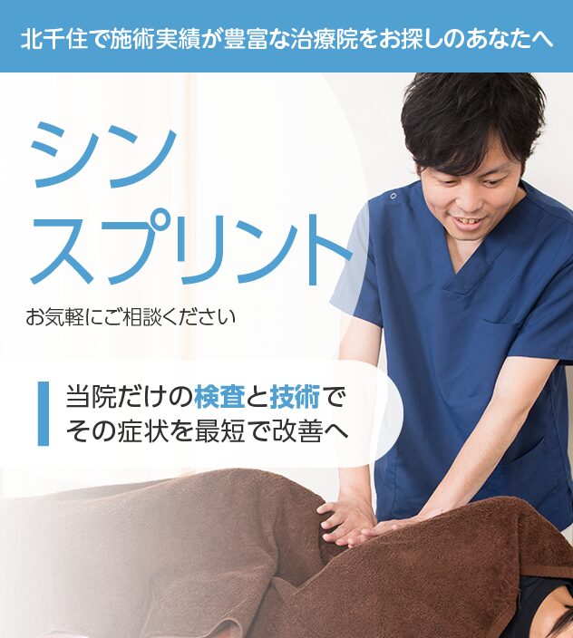 シンスプリントもご相談ください
