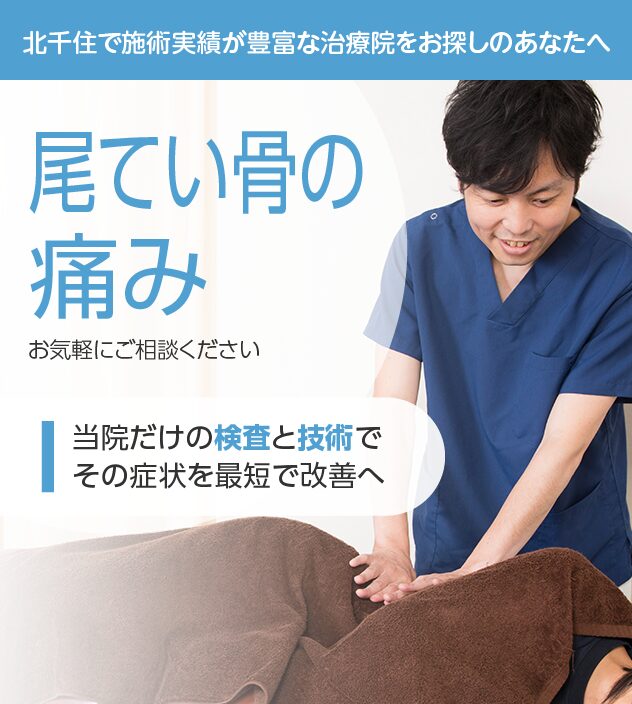 尾てい骨の痛みもご相談ください