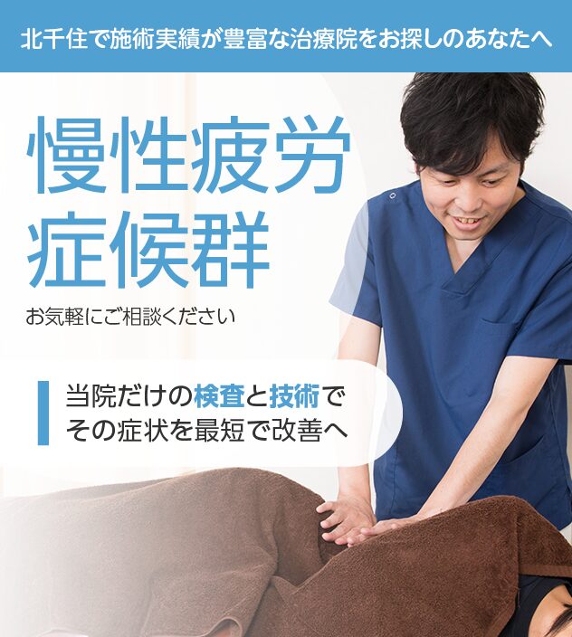 慢性疲労症候群もご相談ください