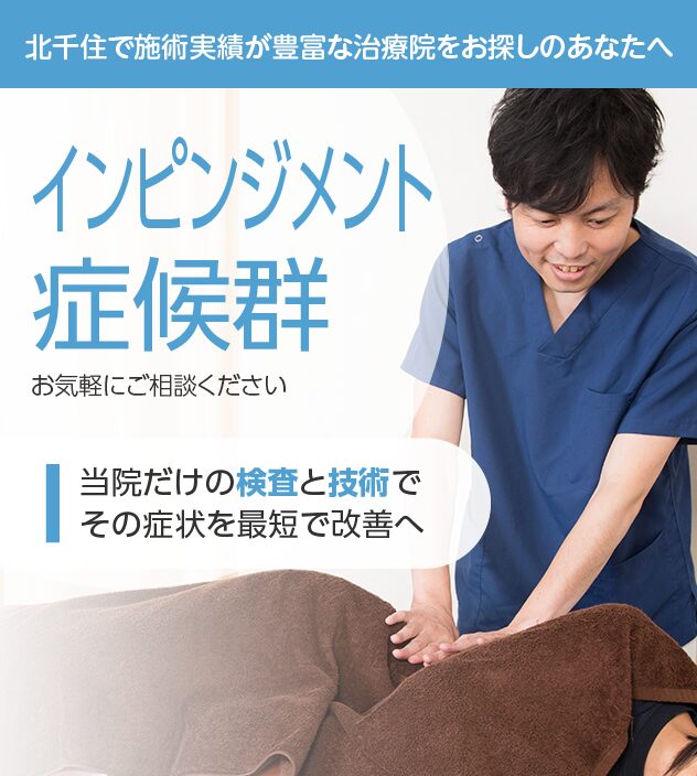 インピンジメント症候群もご相談ください