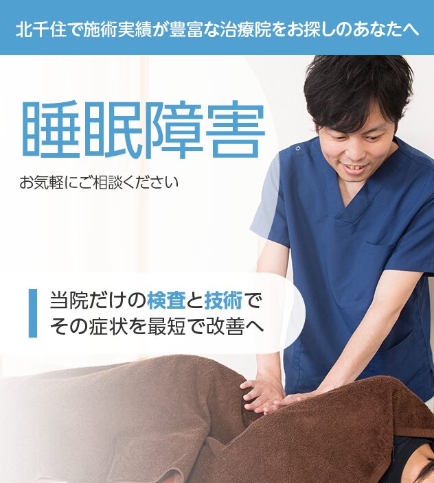 睡眠障害もご相談ください
