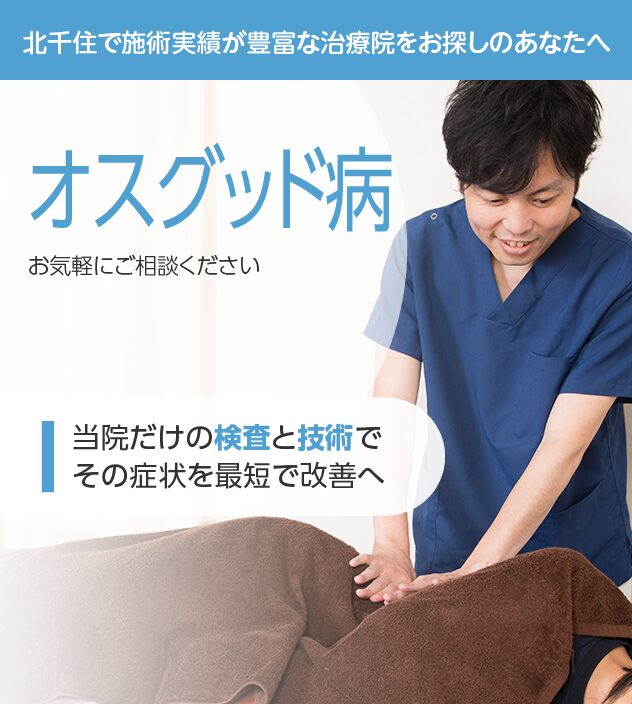 オスグッド病もご相談ください