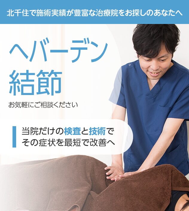 へバーデン結節もご相談ください