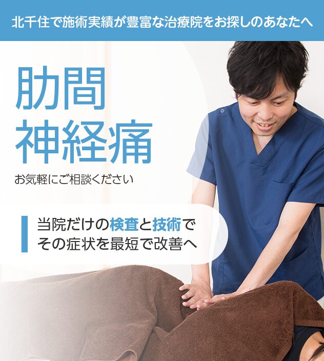 肋間神経痛もご相談ください