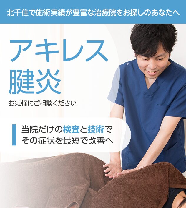 アキレス腱炎もご相談ください