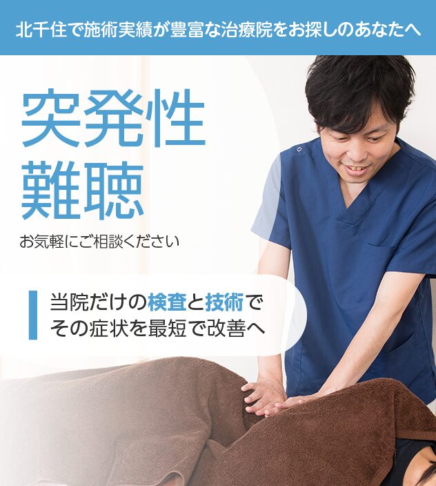 突発性難聴もご相談ください