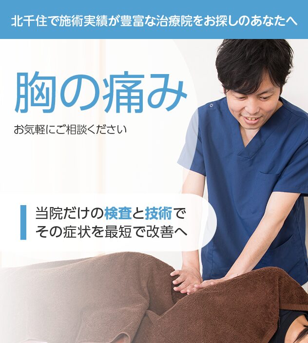 胸の痛みもご相談ください