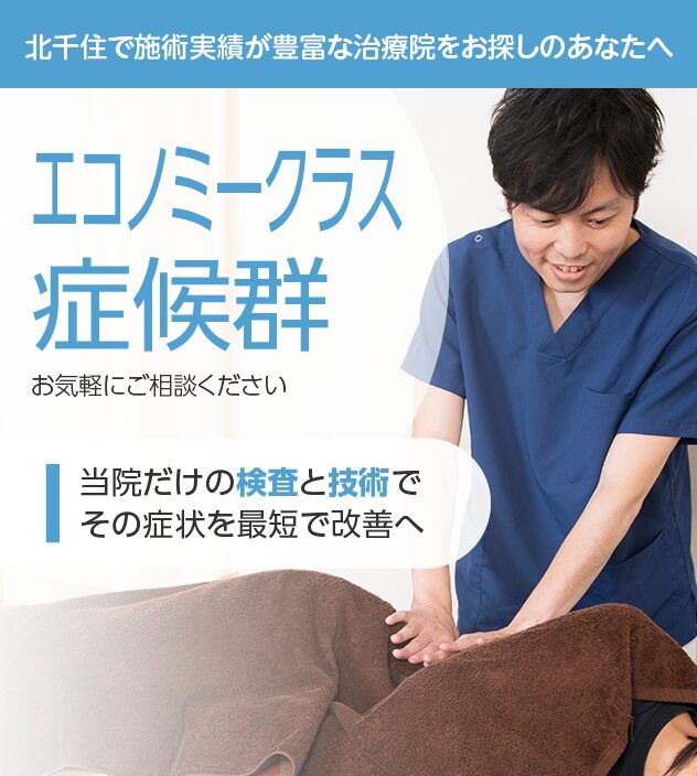 エコノミークラス症候群もご相談ください