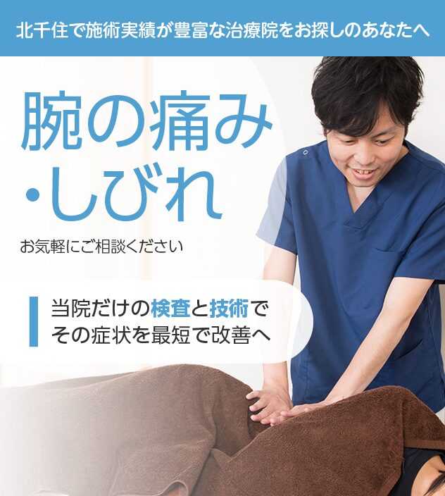 腕の痛み・しびれもご相談ください