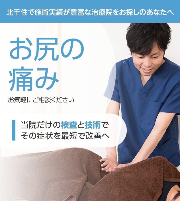 お尻の痛みもご相談ください