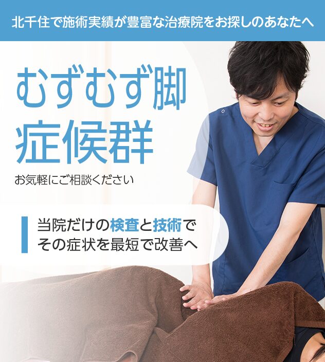 むずむず脚症候群もご相談ください